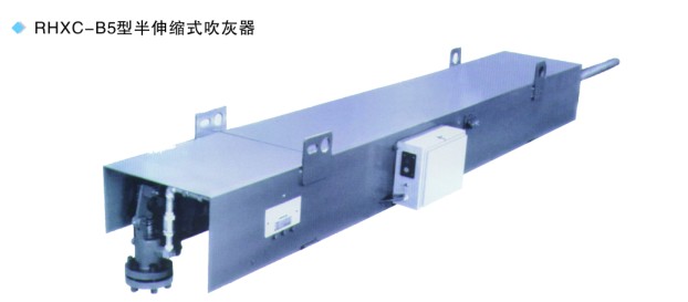RHXC-B5型半伸縮式吹灰器
