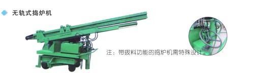 無軌式搗爐機(jī)、后置式增速搗爐機(jī)