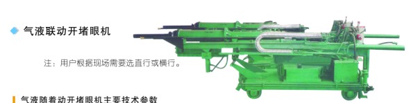 氣液聯(lián)動開堵眼機(jī)